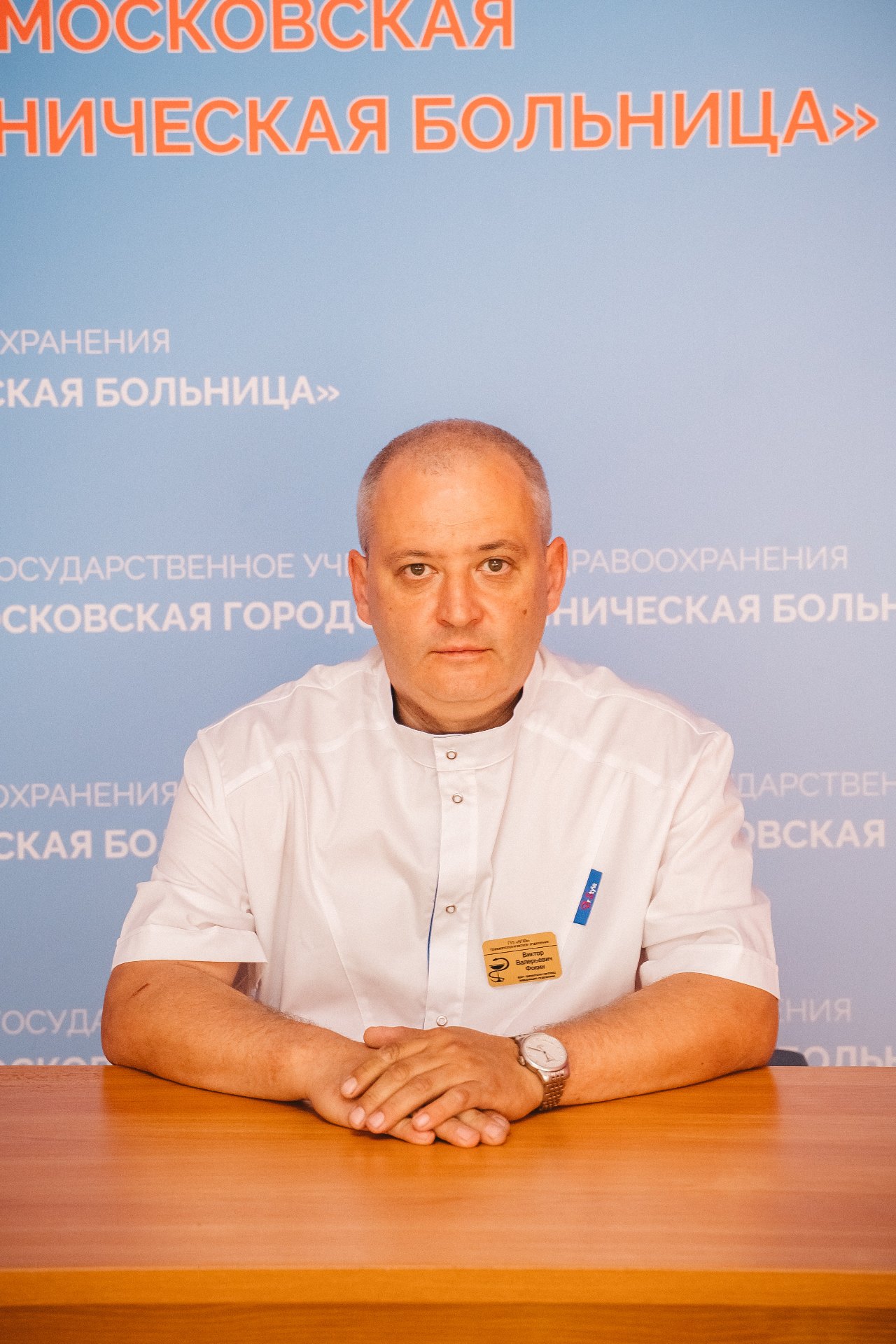 Фокин Виктор Валерьевич