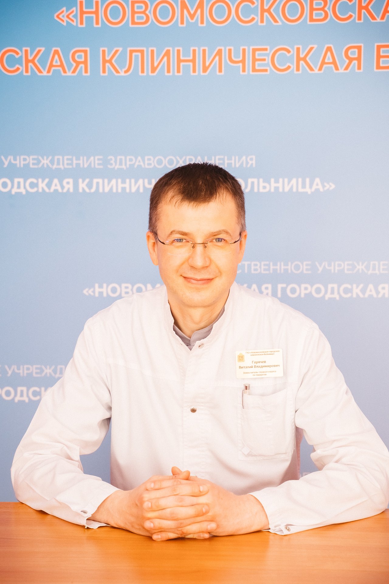 Горячев Виталий Владимирович