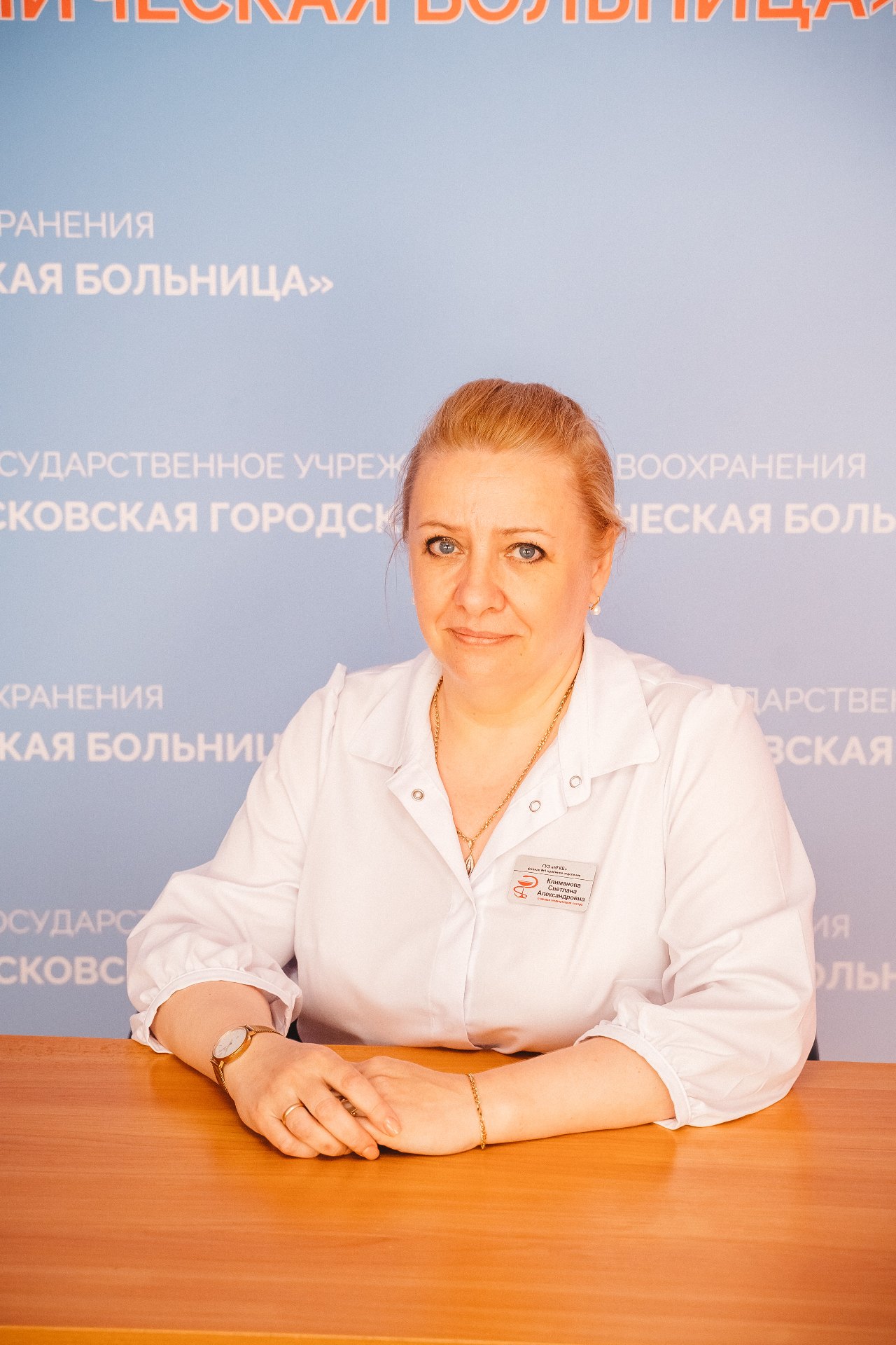 Климанова Светлана Алексадровна